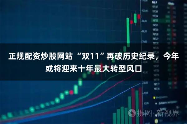 正规配资炒股网站 “双11”再破历史纪录，今年或将迎来十年最大转型风口